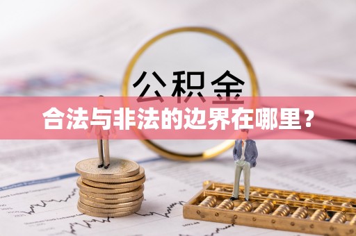 广河合法与非法的边界在哪里？