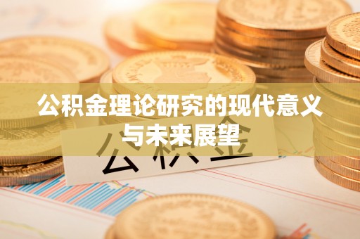 广河公积金理论研究的现代意义与未来展望