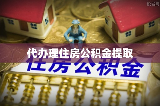 广河代办理住房公积金提取