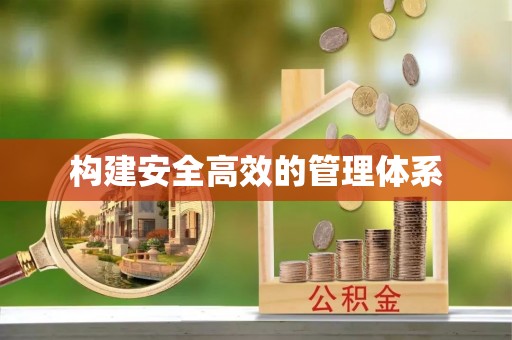 广河构建安全高效的管理体系