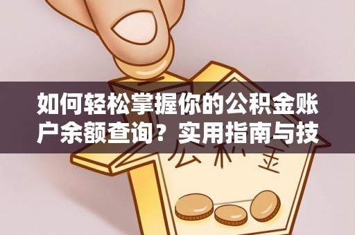 广河如何轻松掌握你的公积金账户余额查询？实用指南与技巧