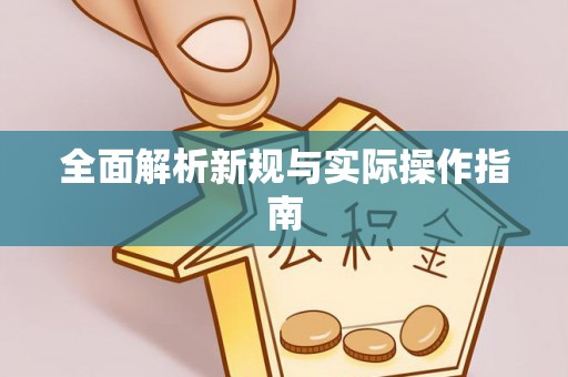 广河全面解析新规与实际操作指南