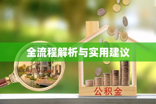 广河全流程解析与实用建议