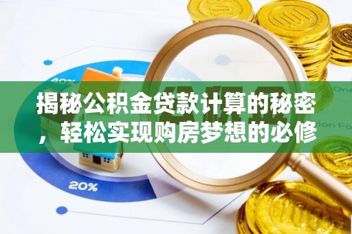 广河揭秘公积金贷款计算的秘密，轻松实现购房梦想的必修课