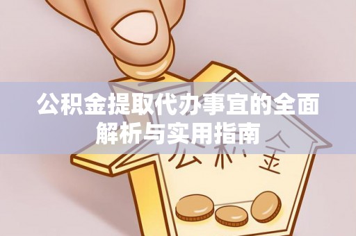 广河公积金提取代办事宜的全面解析与实用指南