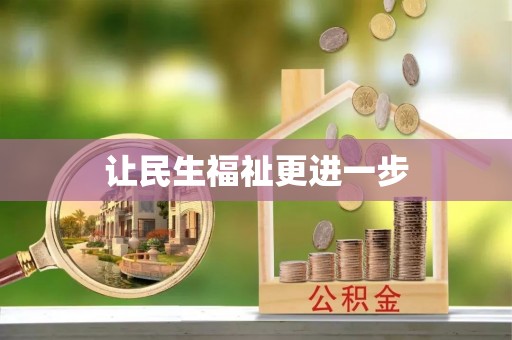 广河让民生福祉更进一步