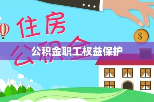 广河公积金职工权益保护