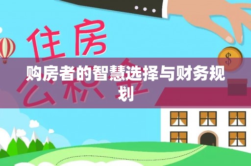 广河购房者的智慧选择与财务规划
