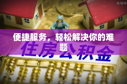 广河便捷服务，轻松解决你的难题