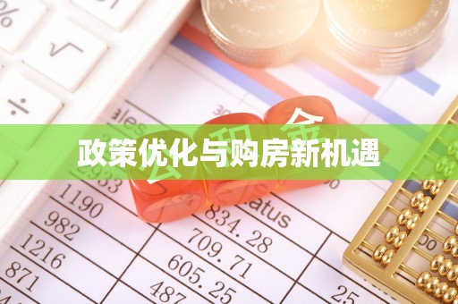 广河政策优化与购房新机遇