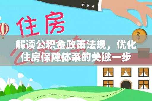广河解读公积金政策法规，优化住房保障体系的关键一步