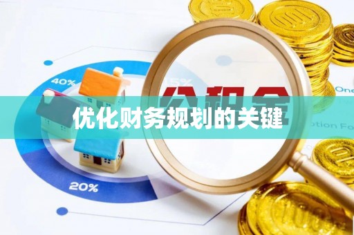 广河优化财务规划的关键