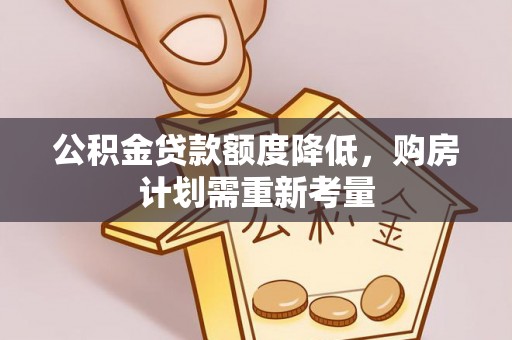 广河公积金贷款额度降低，购房计划需重新考量