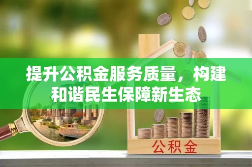 广河提升公积金服务质量，构建和谐民生保障新生态