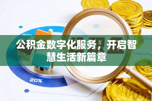 广河公积金数字化服务，开启智慧生活新篇章