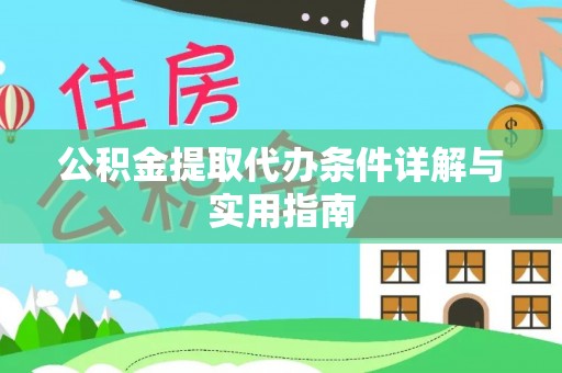 广河公积金提取代办条件详解与实用指南