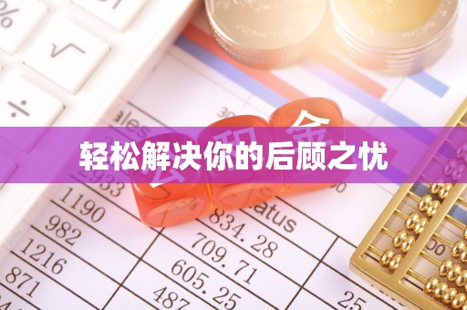 广河轻松解决你的后顾之忧