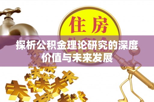 广河探析公积金理论研究的深度价值与未来发展