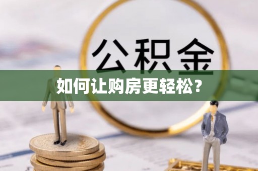 广河如何让购房更轻松？