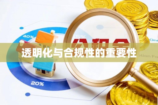 广河透明化与合规性的重要性
