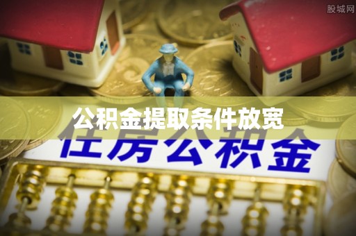 广河公积金提取条件放宽