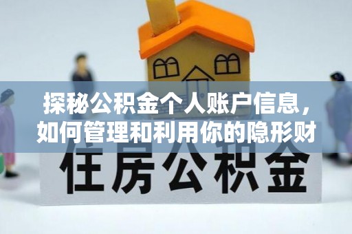 广河探秘公积金个人账户信息，如何管理和利用你的隐形财富