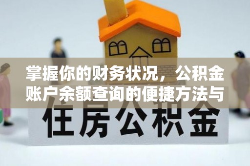 广河掌握你的财务状况，公积金账户余额查询的便捷方法与重要性