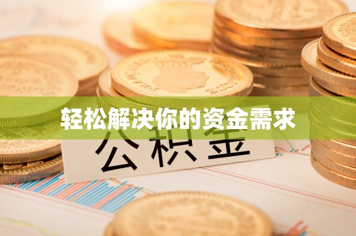 广河轻松解决你的资金需求