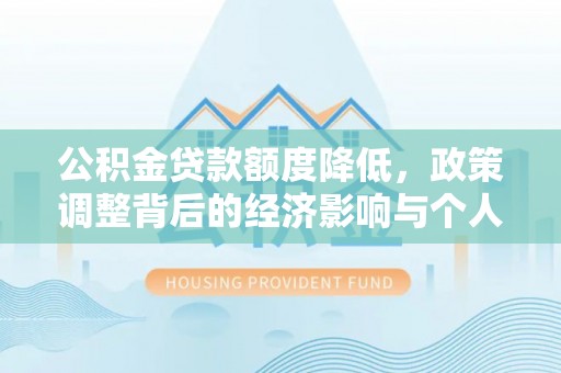 广河公积金贷款额度降低，政策调整背后的经济影响与个人应对策略