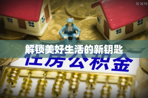 广河解锁美好生活的新钥匙