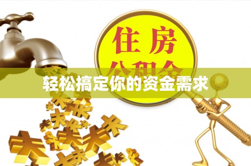 广河轻松搞定你的资金需求