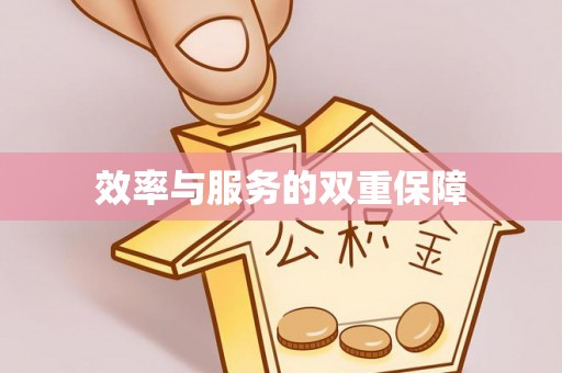 广河效率与服务的双重保障