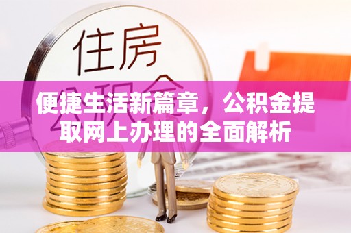 广河便捷生活新篇章，公积金提取网上办理的全面解析