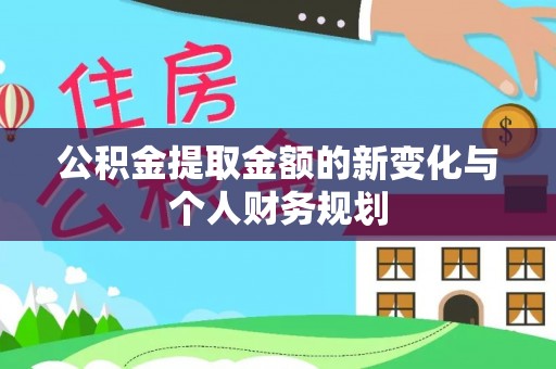 广河公积金提取金额的新变化与个人财务规划
