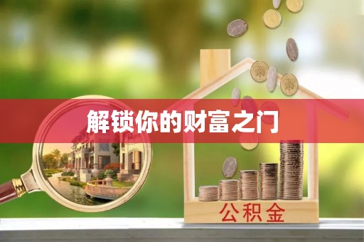 广河解锁你的财富之门