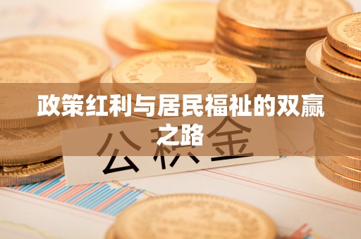 广河政策红利与居民福祉的双赢之路