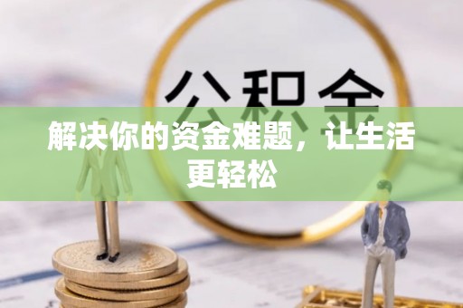广河解决你的资金难题，让生活更轻松
