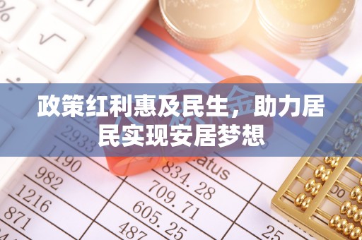 广河政策红利惠及民生，助力居民实现安居梦想