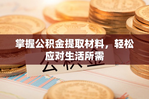 广河掌握公积金提取材料，轻松应对生活所需