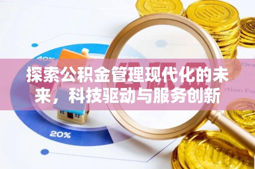 广河探索公积金管理现代化的未来，科技驱动与服务创新