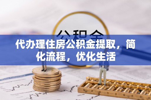 广河代办理住房公积金提取，简化流程，优化生活