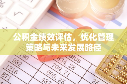 广河公积金绩效评估，优化管理策略与未来发展路径