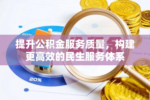 广河提升公积金服务质量，构建更高效的民生服务体系