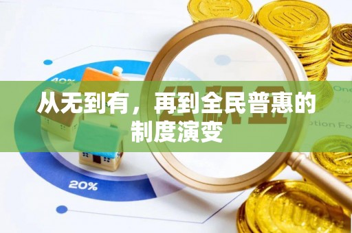 广河从无到有，再到全民普惠的制度演变