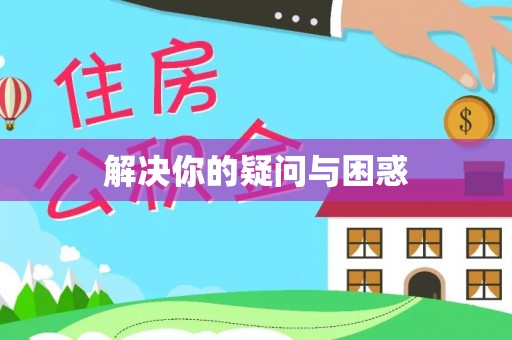 广河解决你的疑问与困惑