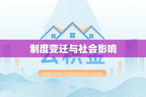 广河制度变迁与社会影响