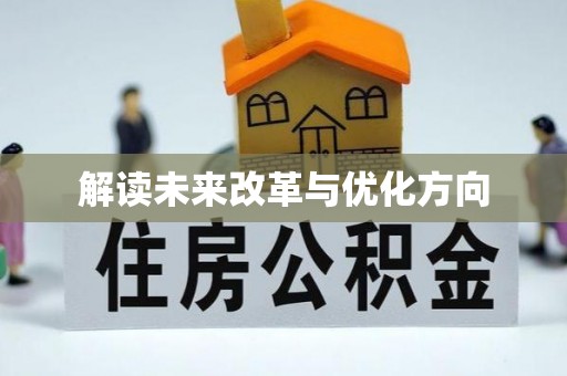 广河解读未来改革与优化方向