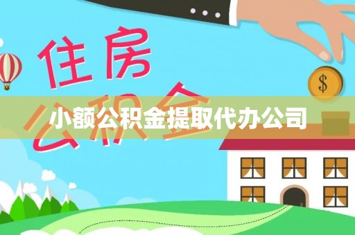 广河小额公积金提取代办公司