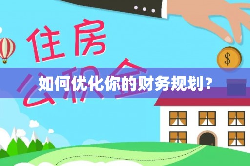 广河如何优化你的财务规划？