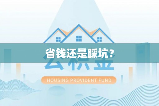 广河省钱还是踩坑？